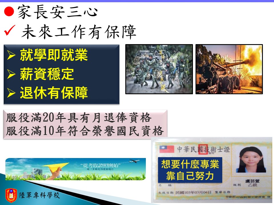 就學及就業除10年及有榮譽國民資格外，20年更有月退俸保障，未滿20年退伍也可透過學校考取之證照另闢蹊徑。