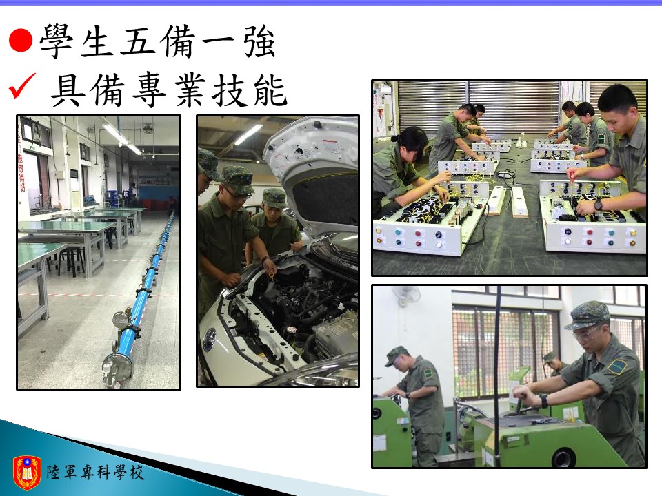 不同科系均有教學不同之相關專業技能，未來也可增加退伍後於民間工作之競爭力。