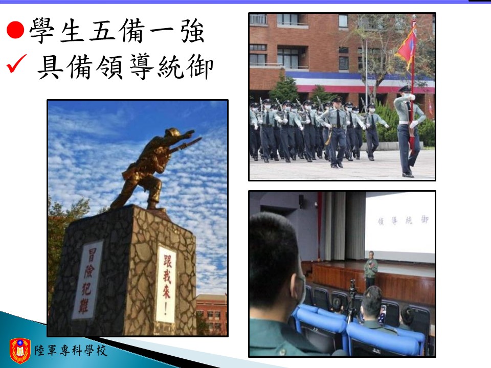 增加學生領導統御能力，於畢業後擔任各單位領導要職，成為部隊骨幹。