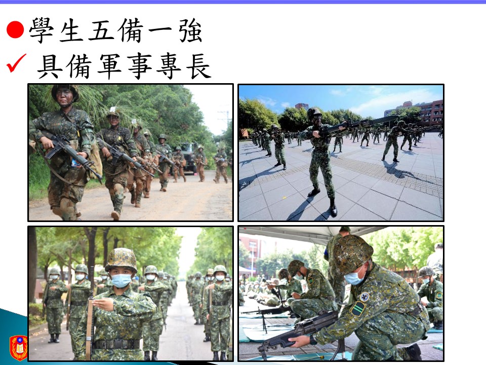 建立基本軍事能力，於畢業後即具備相關作戰能力及軍事專長。