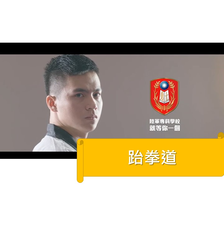跆拳道