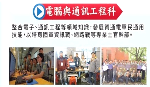 本科以整合電子、通訊工程等相關領域知識，發展資通電軍民通用功能，以培養國軍資訊站、網路站等專業士官幹部。