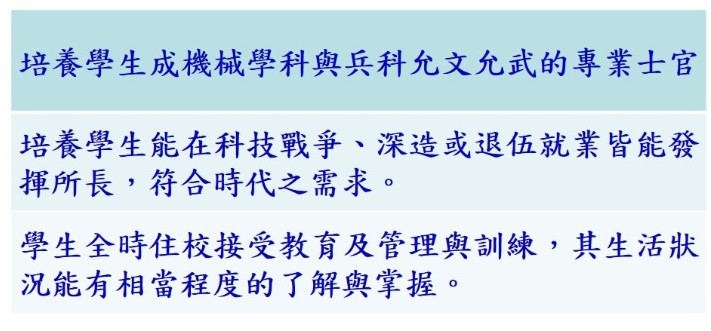 本科教學理念培育學生目標在於能成為允文允武，具備問題解決及終身學習的專業士官。