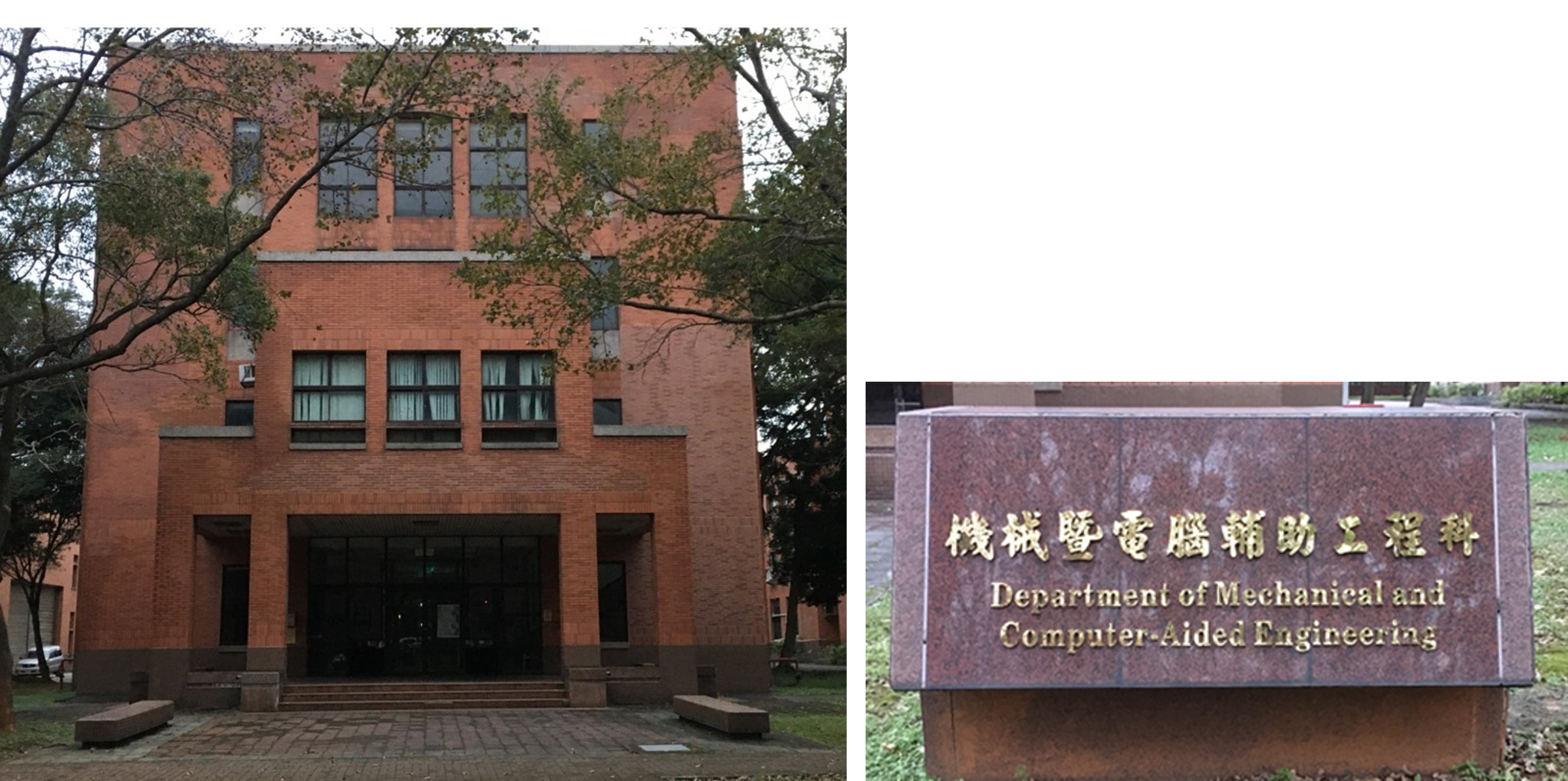 此棟建築物為本科科館，民國80年代因應轉成綜合高中建造完成，共四層樓；因應時代潮流於民國112年8月1日更名為機械既電腦輔助工程科。