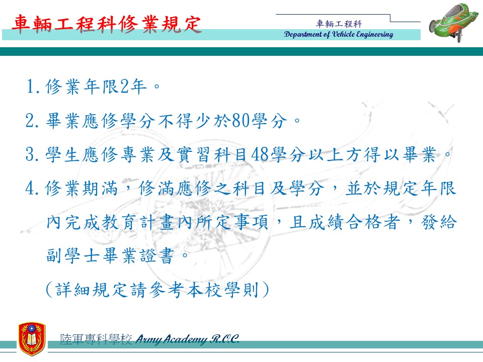 本科修業規定,修業基限為2年,期間應修學分不得少於80學分,應修專業及實習科目需48學分以上,於修業基滿完成教育計畫內鎖定事項,且成績合格者,發給副學士畢業證書(詳細規定請參考本校學則)。