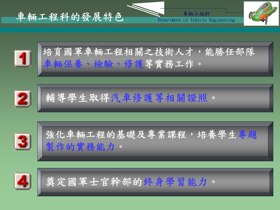 培養技術人才,勝任部隊車輛保修實務工作,輔導學生考取汽車修護相關證照。
