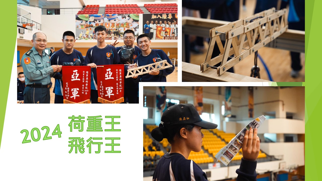 2024年11月15日，賴教育長與專19期學生齊聚陸軍專科學校體育館，共同參與2024荷重王及紙飛機比賽。學生以精心設計的冰棒棍橋和創新製作的紙飛機，在比賽中脫穎而出，榮獲亞軍，展現出色的創意與實作能力。