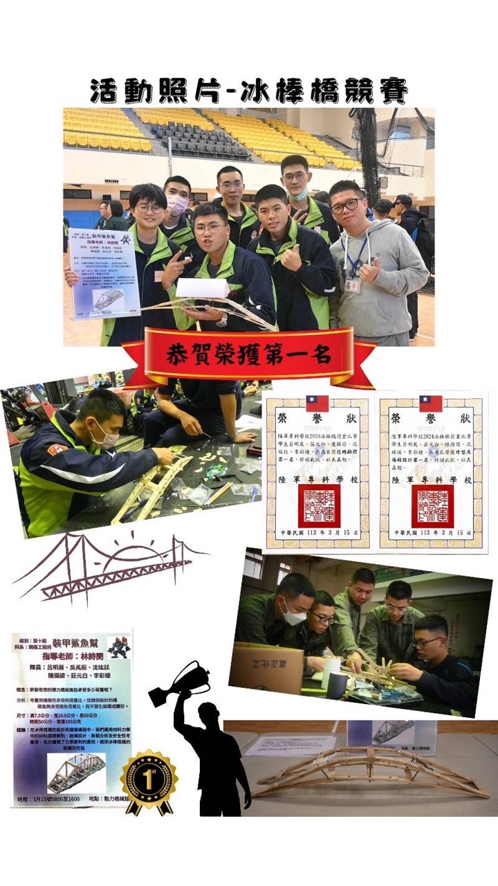 2024年3月15日，教師與專18、19期學生於陸軍專科學校體育館參加「2024荷重王比賽」，以精心設計的冰棒棍橋參賽，憑藉創新結構與卓越實作能力勇奪冠軍。同時，學生製作的比賽海報充分展示作品理念與設計過程，為團隊贏得高度評價與榮耀。