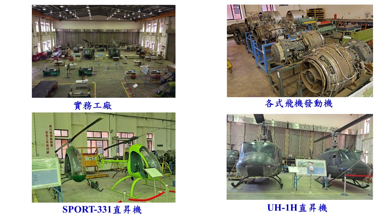 實習棚廠教學設備，左上為實務工廠、右上方為各式飛機發動機、左下為SPORT-311直升機、右下圖為兩架UH-1H直升機