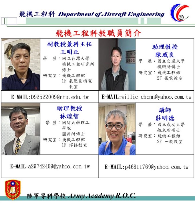 飛機工程科教職員簡介