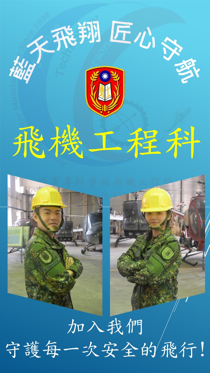 這是飛機科宣傳海報，上方有校徽與「藍天飛翔、匠心守航」口號。下方兩名穿迷彩服的學生站在維修區，並以「加入我們，守護每一次安全的飛行！」展現招募與使命感