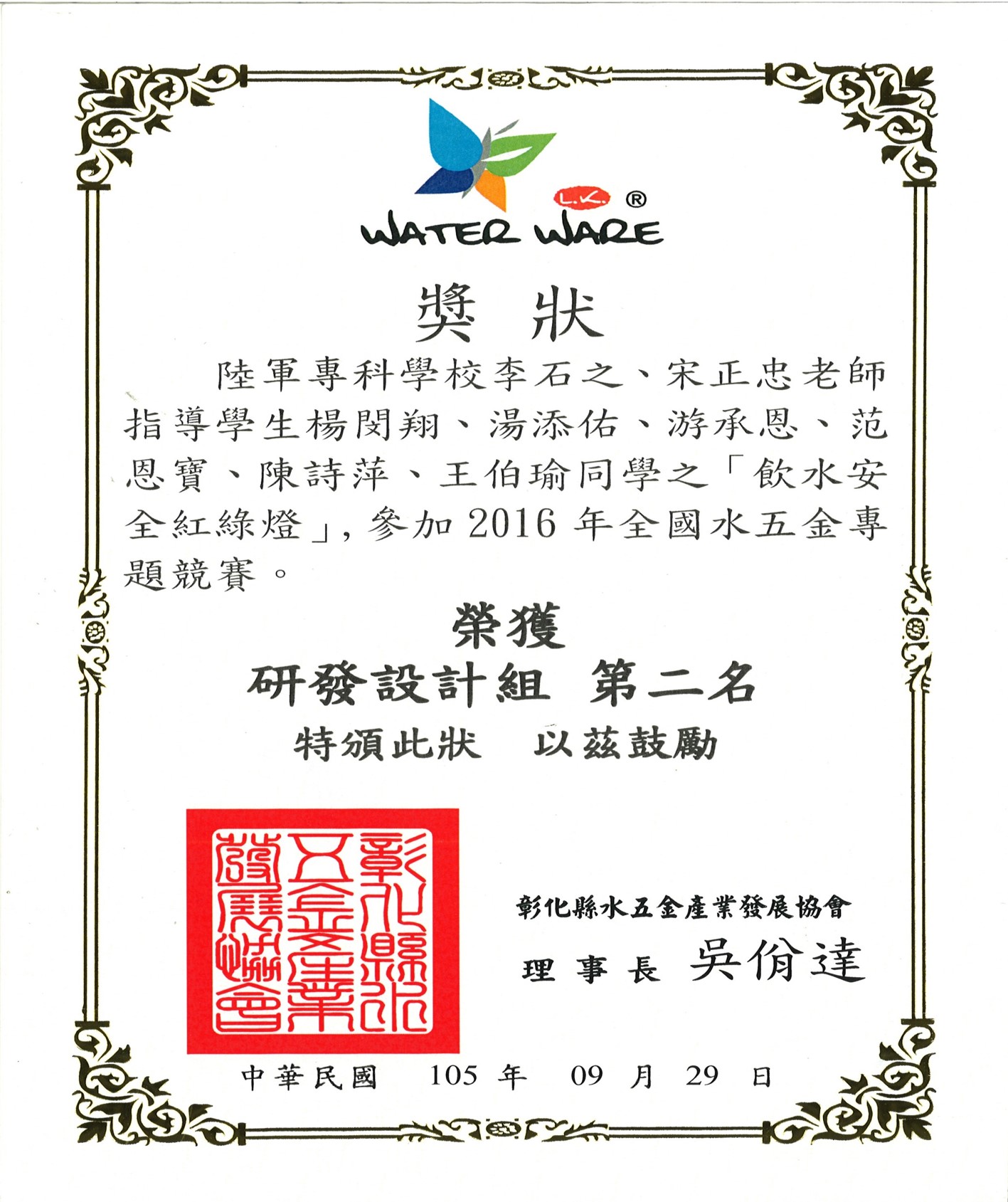 本科李石之主任帶領學生至建國科技大學參加2016全國水五金專題競賽，榮獲研發設計組第二名。