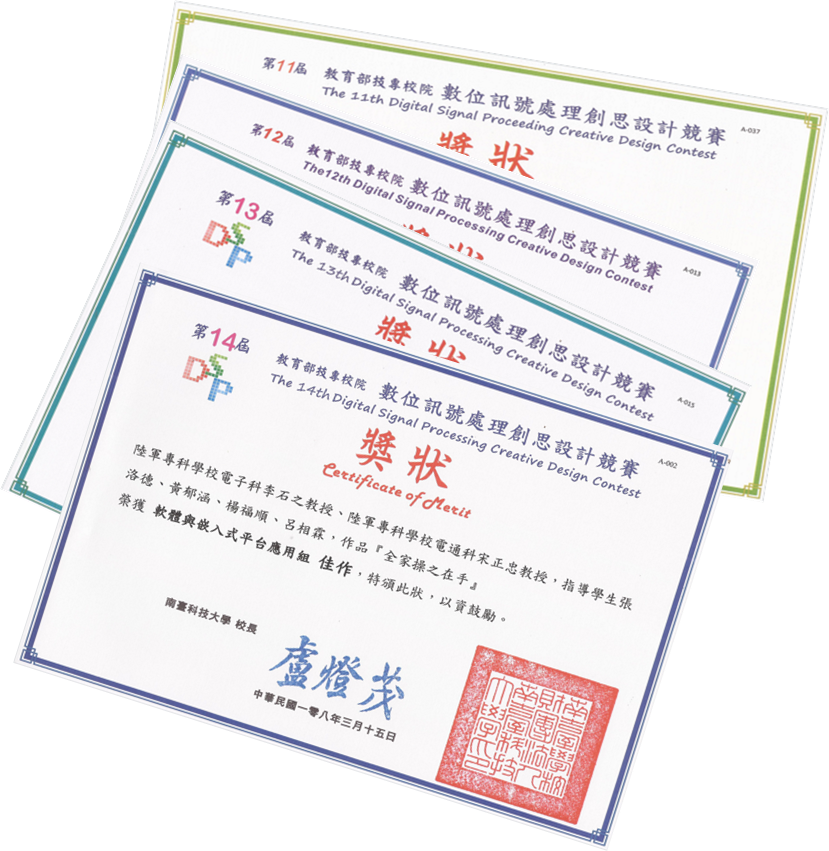 本科李石之主任多次帶領學生至南台科技大學參加教育部主辦之數位訊號處理創思設計競賽，均榮獲佳作之成績。