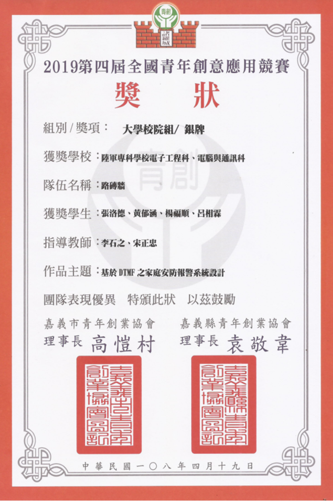 本科李石之主任帶領學生至吳鳳科技大學參加第四屆全國青年創意應用競賽，榮獲大專院校組銀牌。