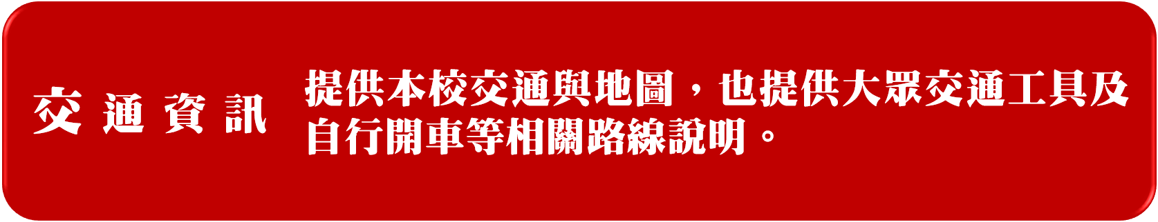 交通資訊連結及說明