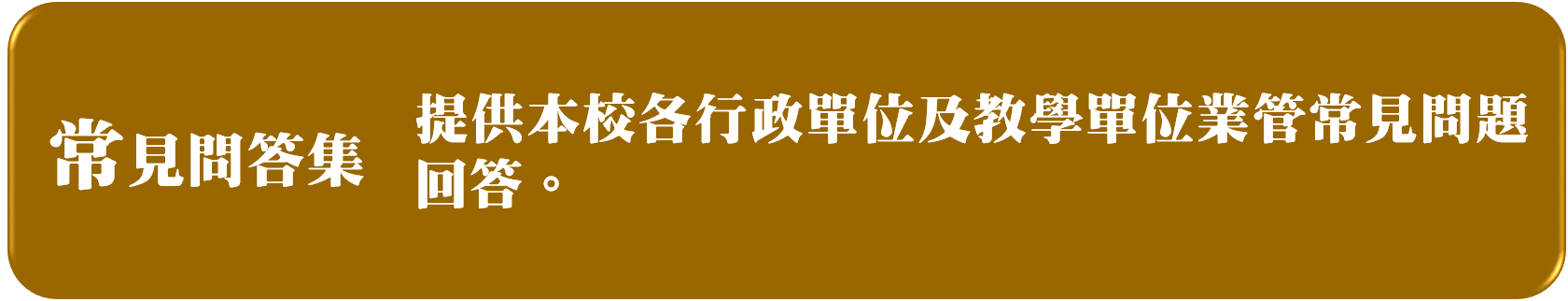 常見問答集連結及說明