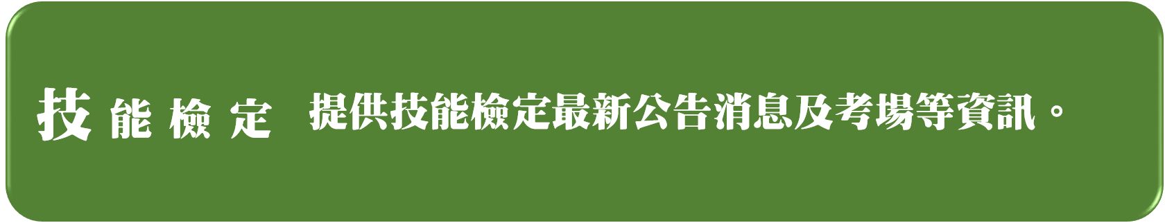 技能檢定連結及說明