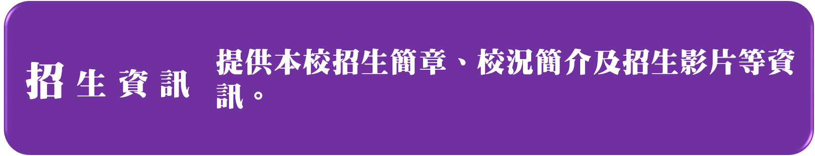 招生資訊連結及說明