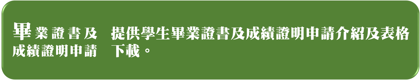 畢業證書及成績證明申請連結及說明