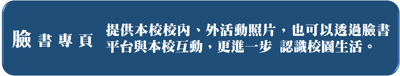 臉書專頁連結及說明