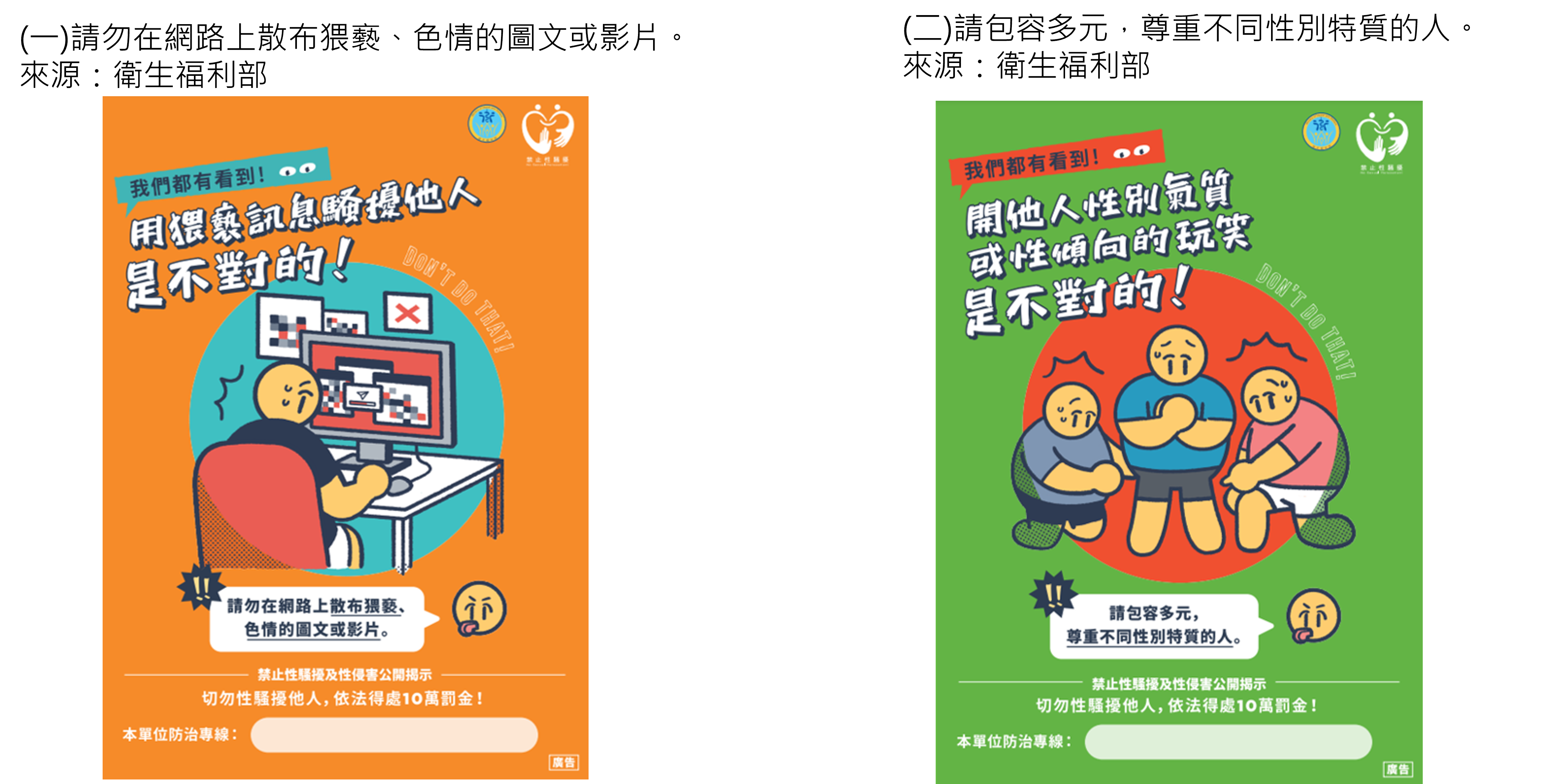 (一)請勿在網路上散布猥褻、色情的圖文或影片。(二)請包容多元，尊重不同性別特質的人。