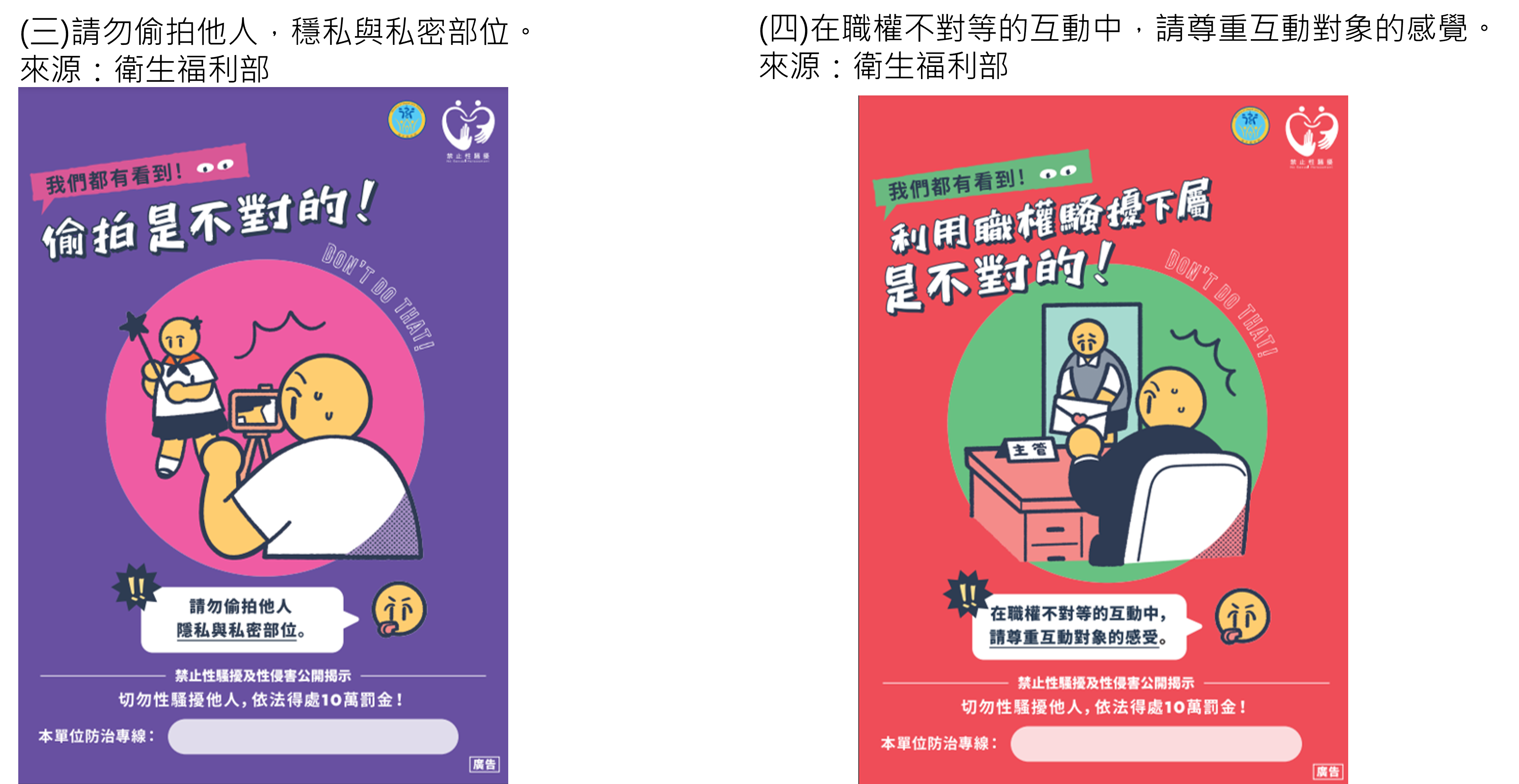 (三)請勿偷拍他人，穩私與私密部位。(四)在職權不對等的互動中，請尊重互動對象的感覺。