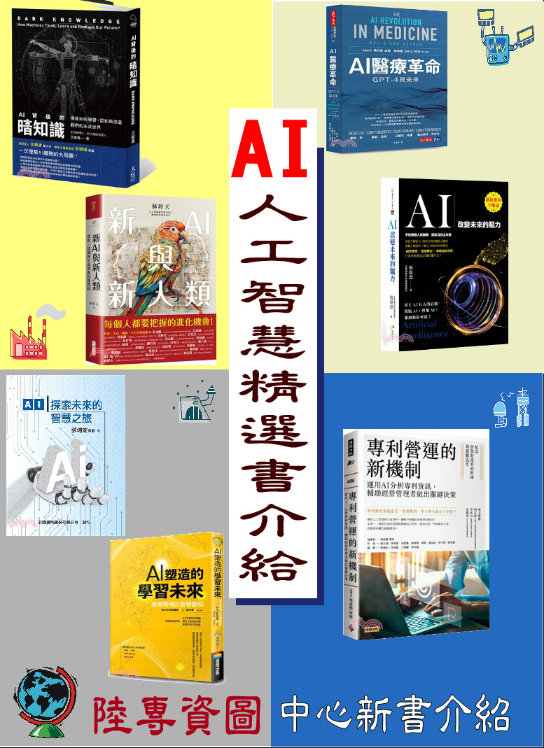 AI人工智慧精選書介紹