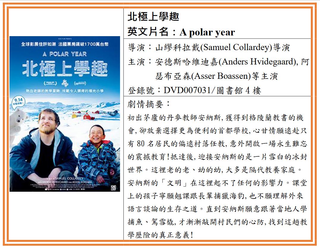 北極上學趣