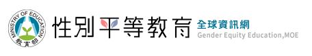 性別平等教育網站連結