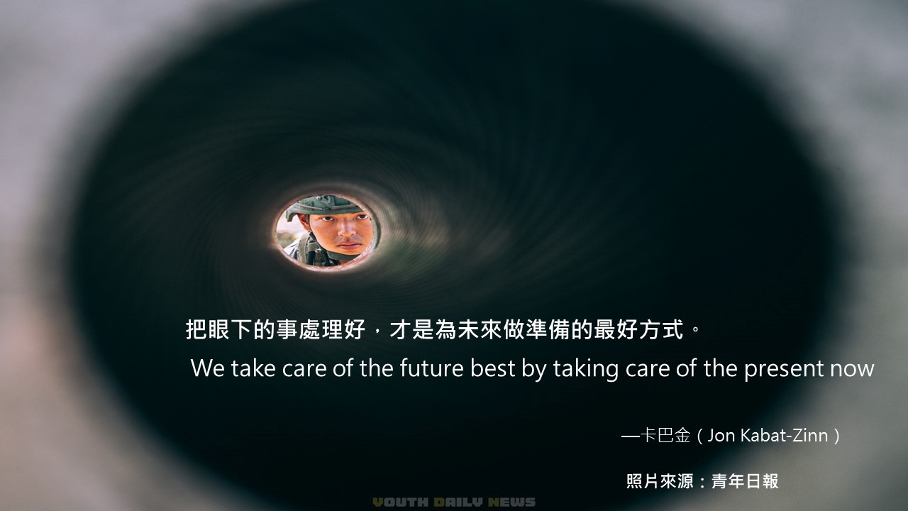 Jon Kabat-Zinn的一句名言:「把眼下的事處理好,才是為未來做準備的最好方式。」
