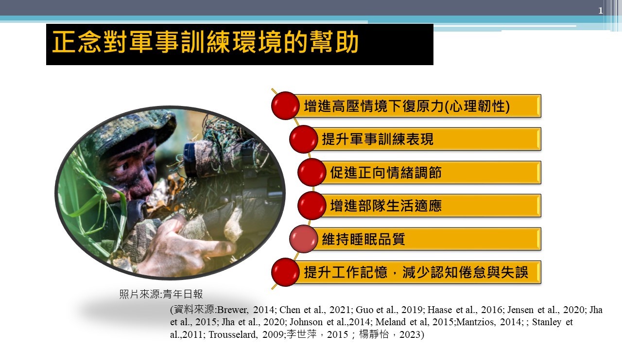 研究顯示，練習正念對軍職人員的好處有：提升心理韌性、促進正向情緒調節、增進專注力與工作記憶，減少認知負荷和失誤等。