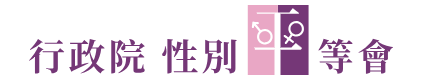 行政院性別平等會