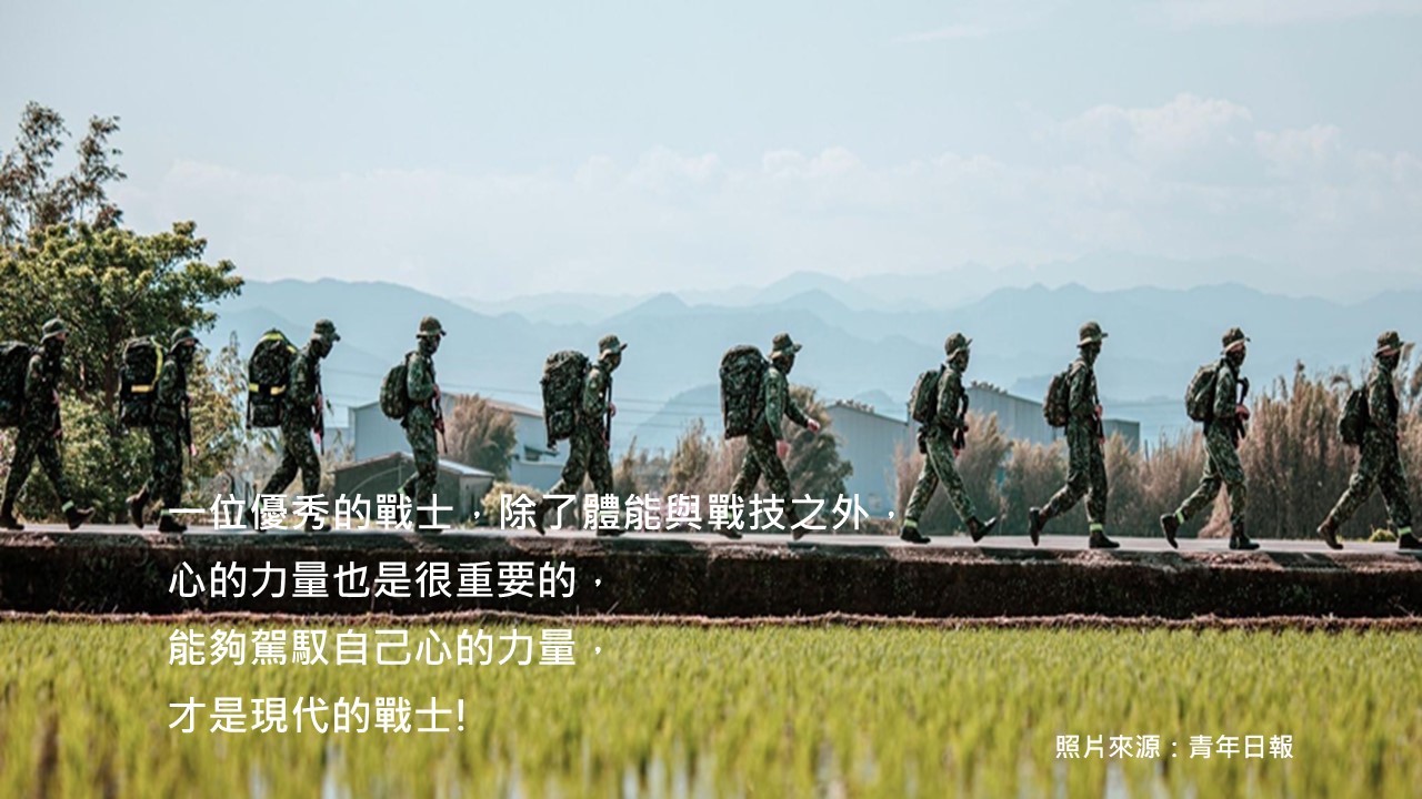 對於一位優秀的戰士而言，心智的鍛鍊，和體能、戰技的鍛鍊一樣重要。
