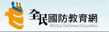 國防部全民國防教育網